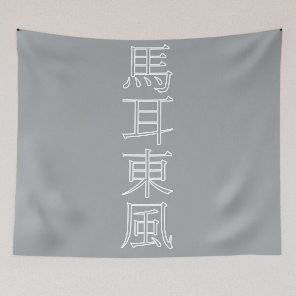 Item preview, "Baji Tōfū" (Unheeded Words) designed and sold by AyaJP.