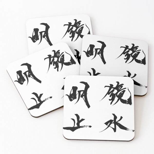 Item preview, As clear as a mirror, still as water ( Meikyo shisui /  Japanese Calligraphy ) designed and sold by shodo-don.