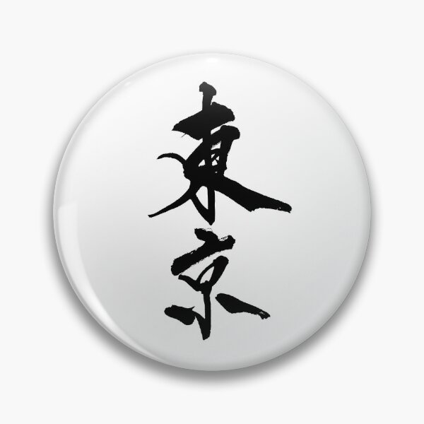 Item preview, Tokyo ( Japanese Calligraphy ) designed and sold by shodo-don.