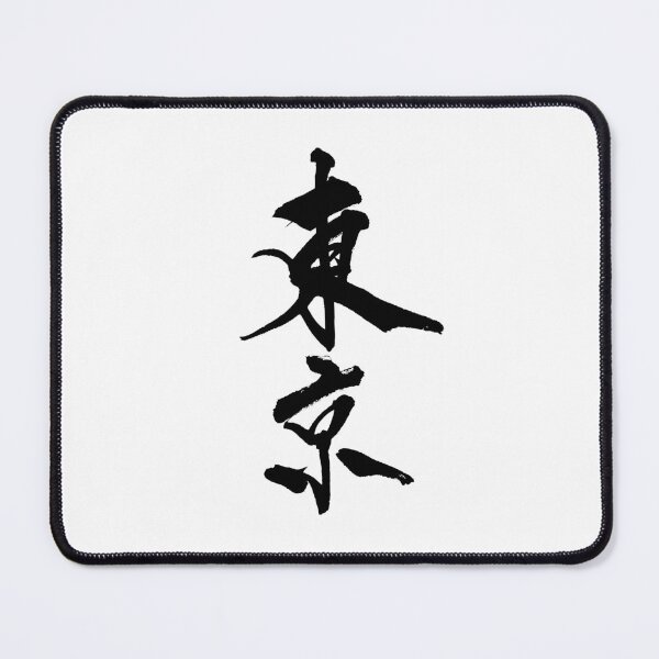 Item preview, Tokyo ( Japanese Calligraphy ) designed and sold by shodo-don.