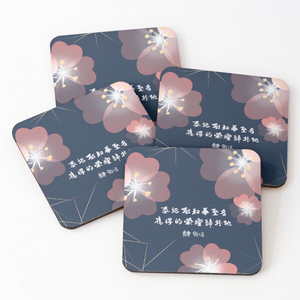 Item preview, Psalms 96:8 in Chinese designed and sold by Focal Notes Calligraphy.