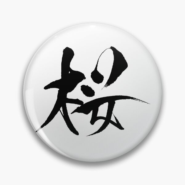 Item preview, Sakura - cherry blossom ( Japanese Calligraphy ) designed and sold by shodo-don.