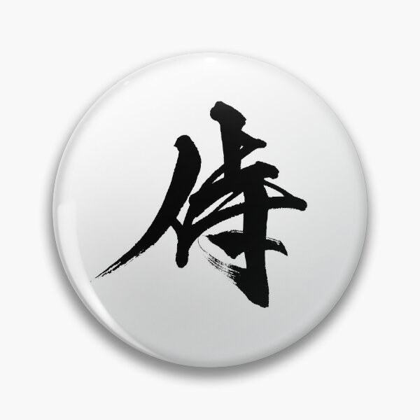 Item preview, SAMURAI ( Japanese Calligraphy ) designed and sold by shodo-don.