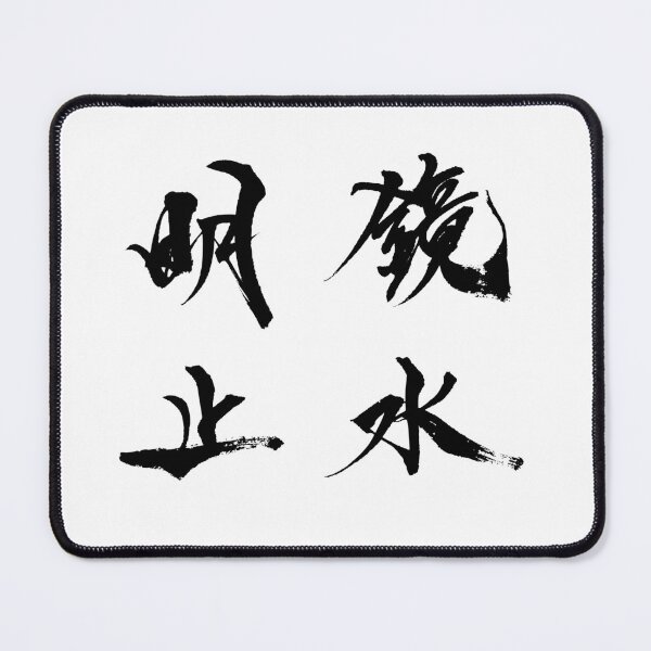 Item preview, As clear as a mirror, still as water ( Meikyo shisui /  Japanese Calligraphy ) designed and sold by shodo-don.