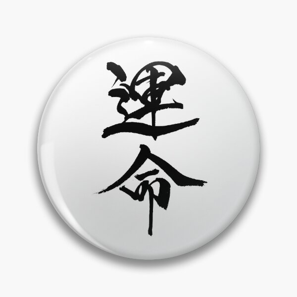Item preview, Destiny ( Japanese Calligraphy ) designed and sold by shodo-don.