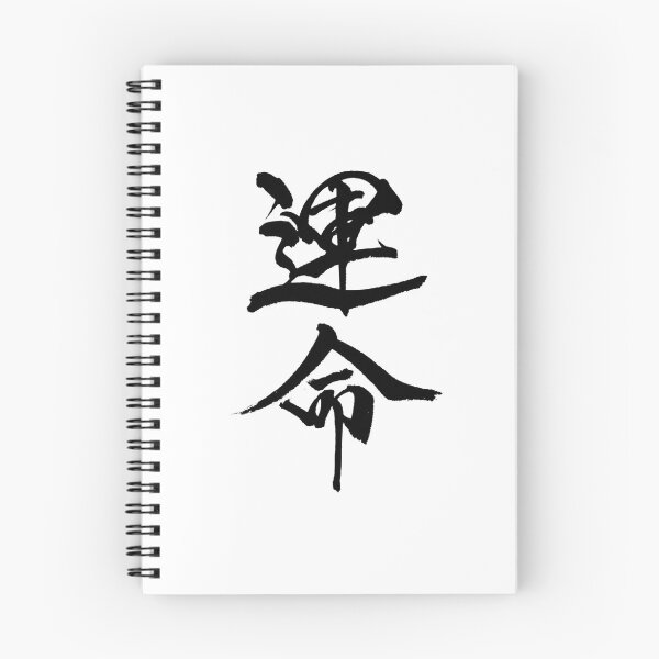 Item preview, Destiny ( Japanese Calligraphy ) designed and sold by shodo-don.