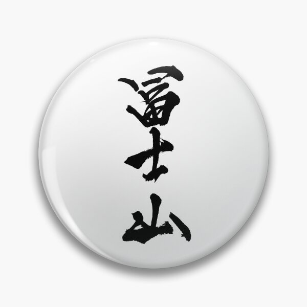 Item preview, FUJISAN - Mt Fuji ( Japanese Calligraphy ) designed and sold by shodo-don.