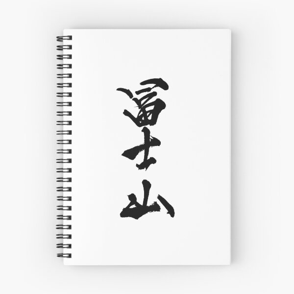 Item preview, FUJISAN - Mt Fuji ( Japanese Calligraphy ) designed and sold by shodo-don.