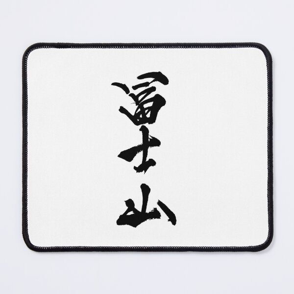 Item preview, FUJISAN - Mt Fuji ( Japanese Calligraphy ) designed and sold by shodo-don.