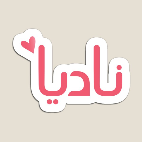 Item preview, Nadia Arabic name اسم ناديا designed and sold by ajourneytoyou.