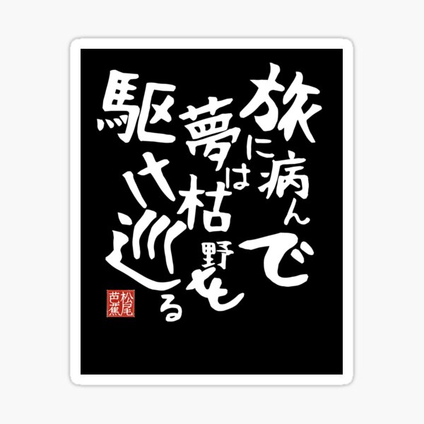 Item preview, Haiku Basho Matuo Wabi-Sabi EdoPeriod Meditative Japanese Literature designed and sold by Satmay.
