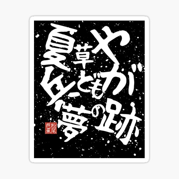 Item preview, Japanese Haiku Wabi-Sabi「TUWAMONO」 Literature Calligraphy designed and sold by Satmay.