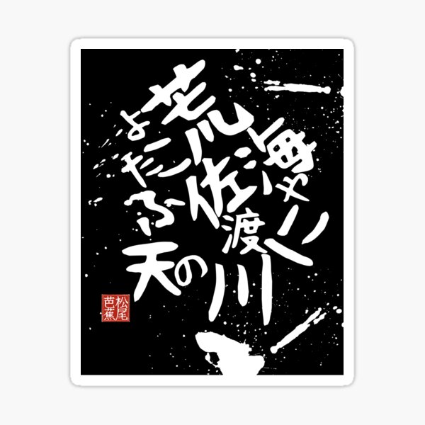 Item preview, Japanese Haiku 「AMANOGAWA」 Wabi-Sabi Literature Calligraphy designed and sold by Satmay.