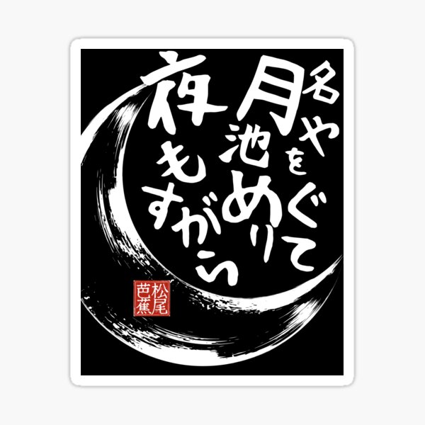 Item preview, Japanese Haiku 「MEIGETU」 Wabi-Sabi Literature Calligraphy designed and sold by Satmay.