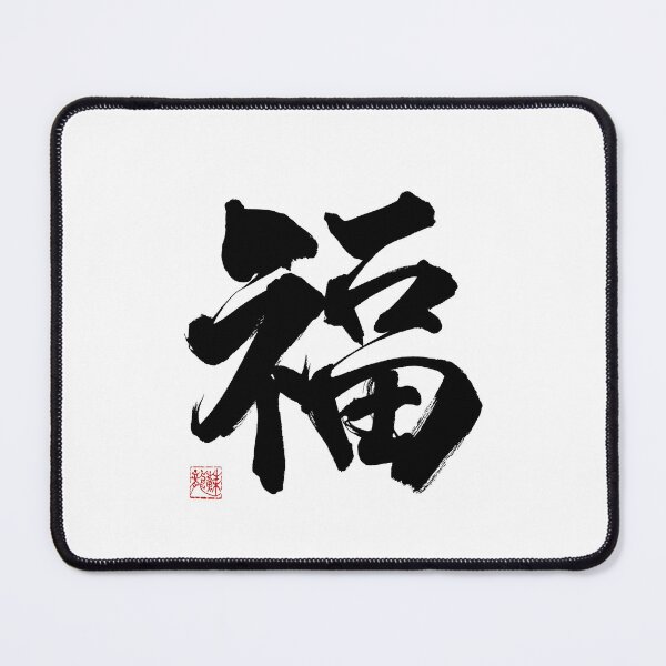 Item preview, Japanese calligraphy "福（ふく）"meaning「Fortune」 designed and sold by Syodoart-Shino.