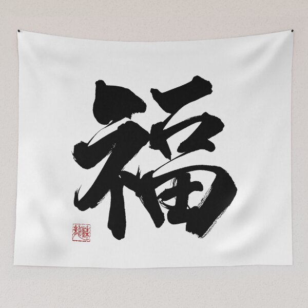 Item preview, Japanese calligraphy "福（ふく）"meaning「Fortune」 designed and sold by Syodoart-Shino.