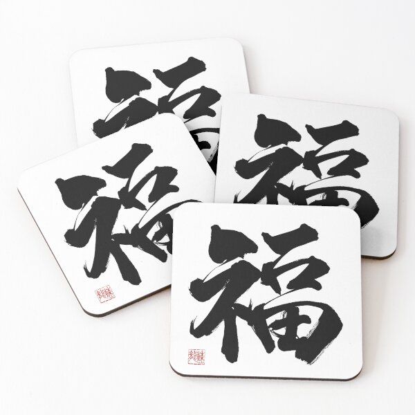 Item preview, Japanese calligraphy "福（ふく）"meaning「Fortune」 designed and sold by Syodoart-Shino.