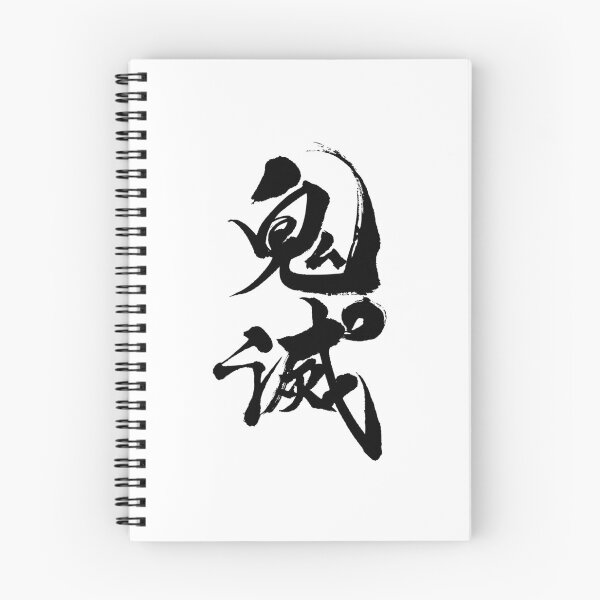 Item preview, Kimetsu ( Japanese Calligraphy ) designed and sold by shodo-don.