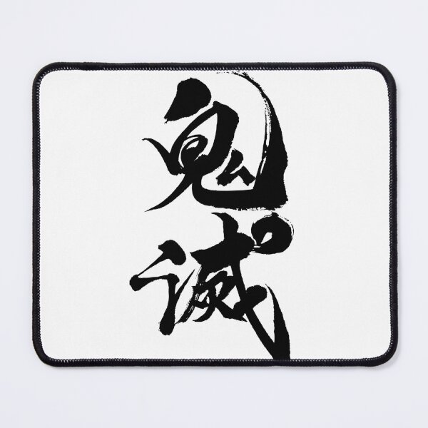 Item preview, Kimetsu ( Japanese Calligraphy ) designed and sold by shodo-don.