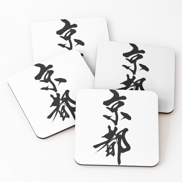Item preview, KYOTO ( Japanese Calligraphy ) designed and sold by shodo-don.