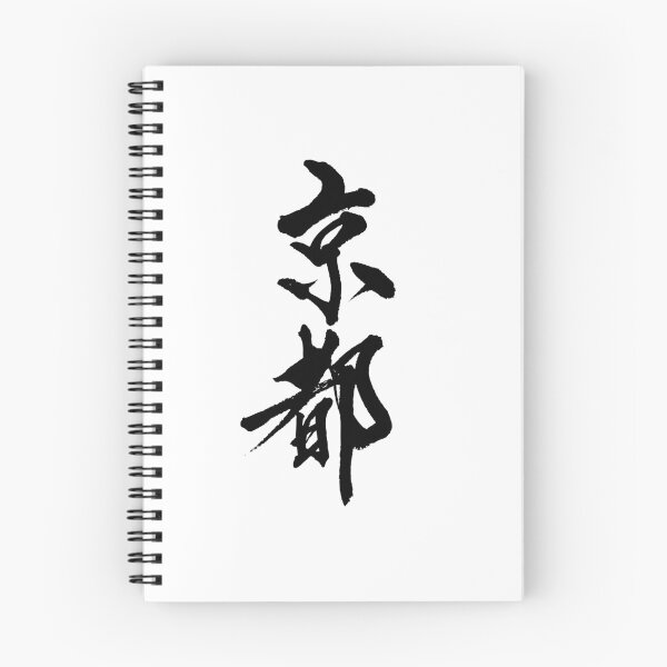 Item preview, KYOTO ( Japanese Calligraphy ) designed and sold by shodo-don.