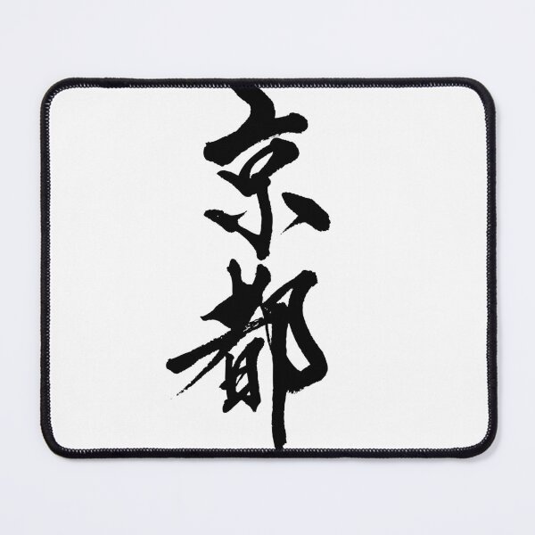Item preview, KYOTO ( Japanese Calligraphy ) designed and sold by shodo-don.
