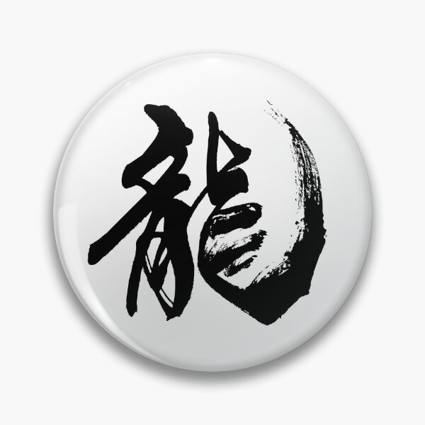 Item preview, Dragon - Ryu ( Japanese Calligraphy ) designed and sold by shodo-don.