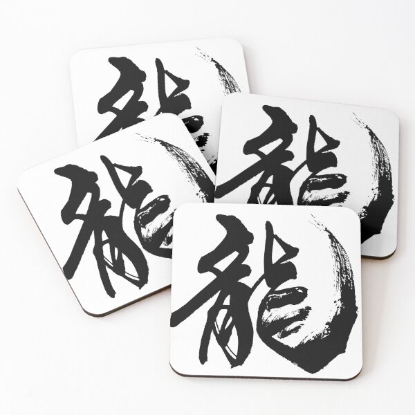 Item preview, Dragon - Ryu ( Japanese Calligraphy ) designed and sold by shodo-don.