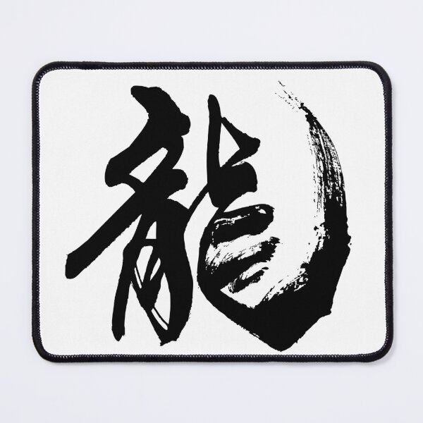 Item preview, Dragon - Ryu ( Japanese Calligraphy ) designed and sold by shodo-don.