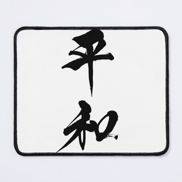 Item preview, Peace - Heiwa ( Japanese Calligraphy ) designed and sold by shodo-don.