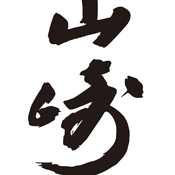 YAMAZAKI KANJI