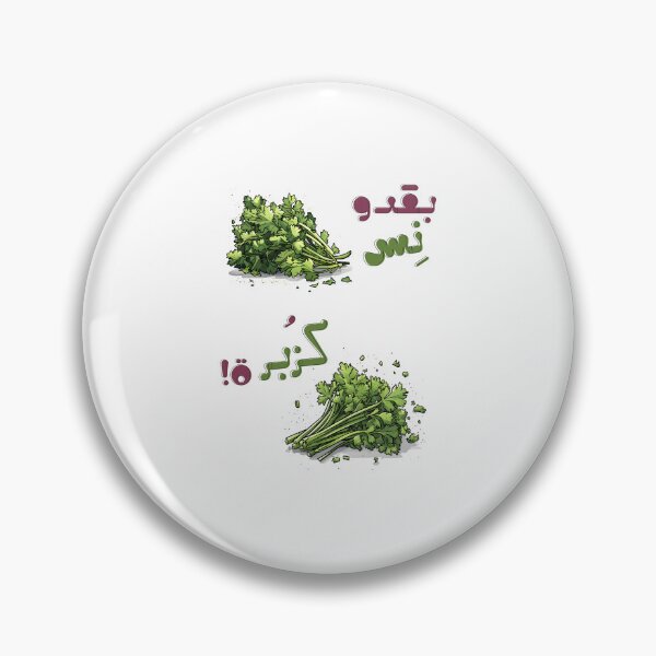 Item preview, Kitchen Drama: Cilantro vs. Parsley | The Ultimate Leaf Showdown- بقدونس كزبرة إحزر بالعربي عامي مضحك designed and sold by FUNqoosh.