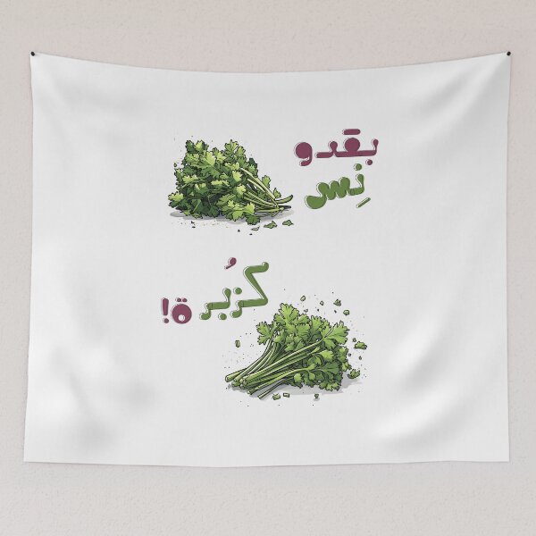 Item preview, Kitchen Drama: Cilantro vs. Parsley | The Ultimate Leaf Showdown- بقدونس كزبرة إحزر بالعربي عامي مضحك designed and sold by FUNqoosh.