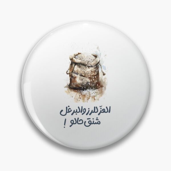 Item preview, العز للرز والبرغل شنق حالو امثال عربية- Rice Rules | Bulgur Couldn’t Handle It Arabic Saying About Kitchen Hierarchy designed and sold by FUNqoosh.