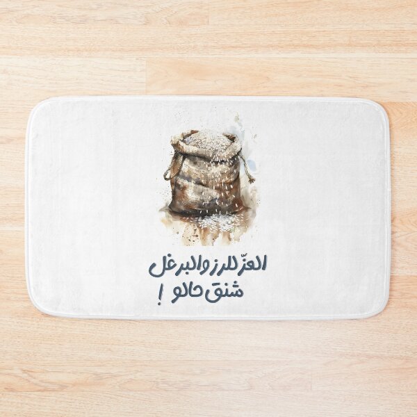 Item preview, العز للرز والبرغل شنق حالو امثال عربية- Rice Rules | Bulgur Couldn’t Handle It Arabic Saying About Kitchen Hierarchy designed and sold by FUNqoosh.