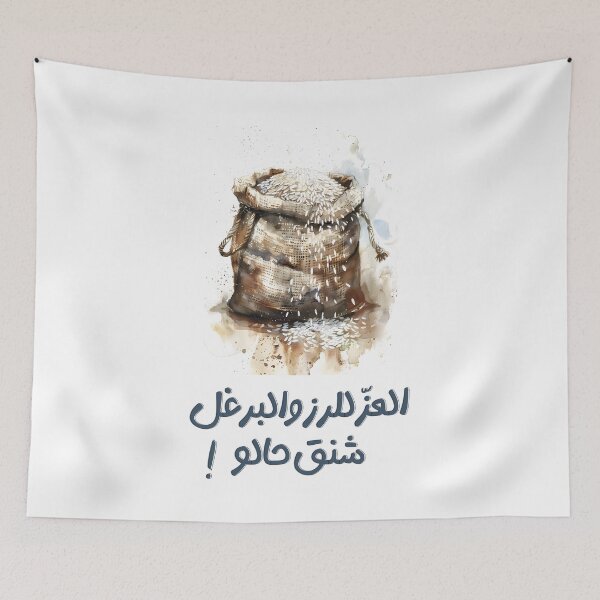 Item preview, العز للرز والبرغل شنق حالو امثال عربية- Rice Rules | Bulgur Couldn’t Handle It Arabic Saying About Kitchen Hierarchy designed and sold by FUNqoosh.