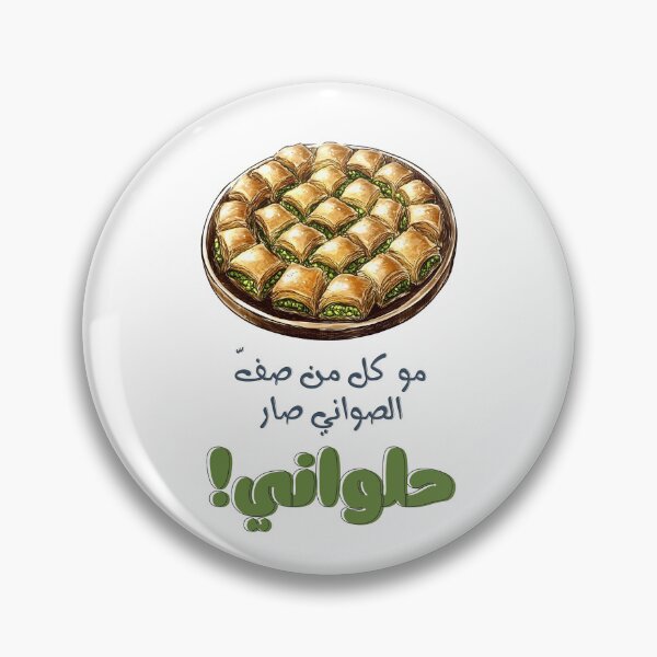 Item preview, مو كل من صف الصواني صار حلواني- Not Everyone with Trays Is a Pastry Chef Arabic Saying About Skill and Mastery designed and sold by FUNqoosh.