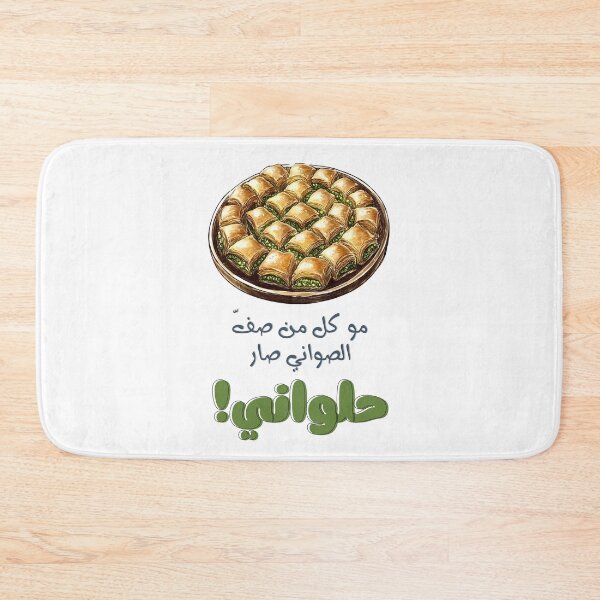 Item preview, مو كل من صف الصواني صار حلواني- Not Everyone with Trays Is a Pastry Chef Arabic Saying About Skill and Mastery designed and sold by FUNqoosh.