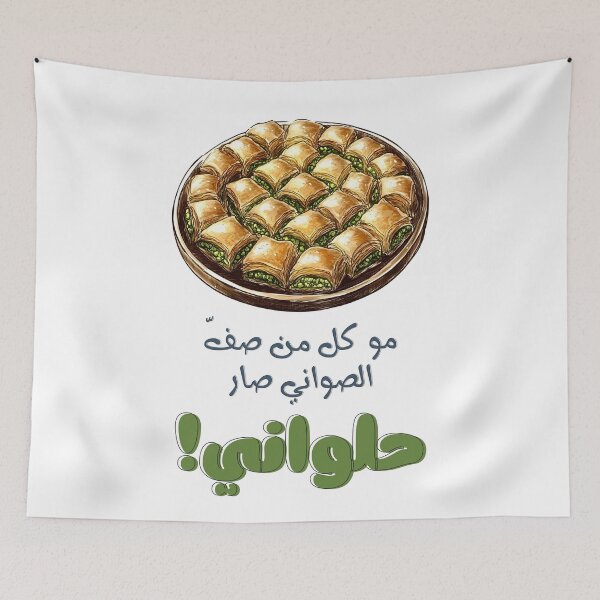 Item preview, مو كل من صف الصواني صار حلواني- Not Everyone with Trays Is a Pastry Chef Arabic Saying About Skill and Mastery designed and sold by FUNqoosh.