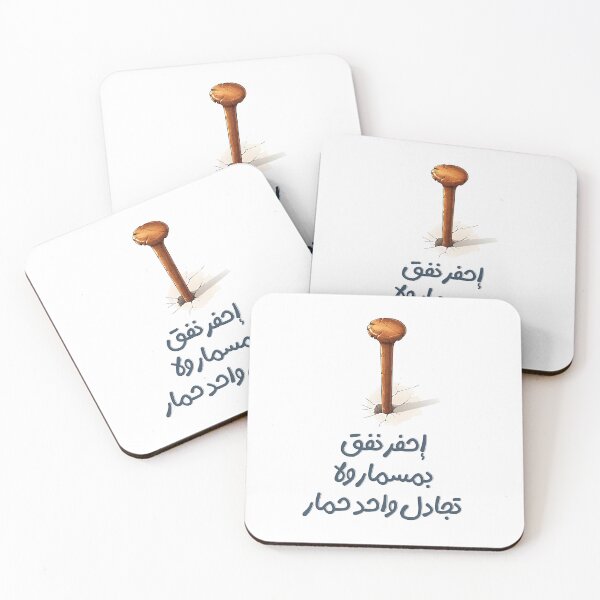 Item preview, إحفر نفق بمسمار ولا تجادل واحد حمار- Dig a Tunnel with a Nail Before Debating a Donkey Arabic Saying About Pointless Arguments designed and sold by FUNqoosh.