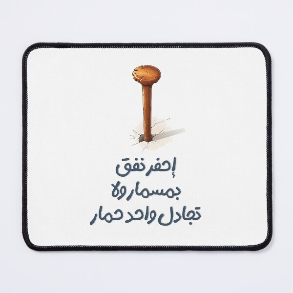 Item preview, إحفر نفق بمسمار ولا تجادل واحد حمار- Dig a Tunnel with a Nail Before Debating a Donkey Arabic Saying About Pointless Arguments designed and sold by FUNqoosh.
