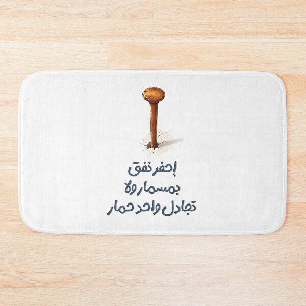Item preview, إحفر نفق بمسمار ولا تجادل واحد حمار- Dig a Tunnel with a Nail Before Debating a Donkey Arabic Saying About Pointless Arguments designed and sold by FUNqoosh.