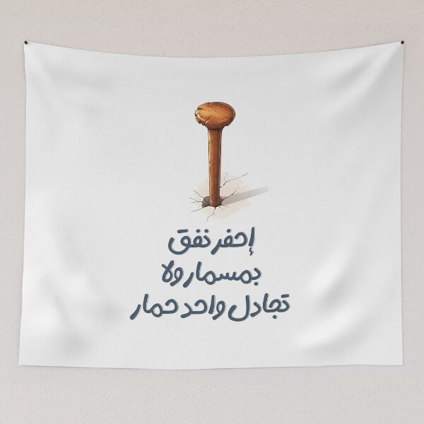Item preview, إحفر نفق بمسمار ولا تجادل واحد حمار- Dig a Tunnel with a Nail Before Debating a Donkey Arabic Saying About Pointless Arguments designed and sold by FUNqoosh.