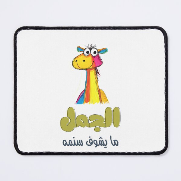 Item preview, الجمل ما يشوف سنمه مثل عربي - The Camel Doesn’t See Its Own Hump Arabic Saying About Self Awareness designed and sold by FUNqoosh.