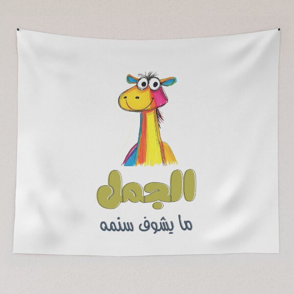Item preview, الجمل ما يشوف سنمه مثل عربي - The Camel Doesn’t See Its Own Hump Arabic Saying About Self Awareness designed and sold by FUNqoosh.