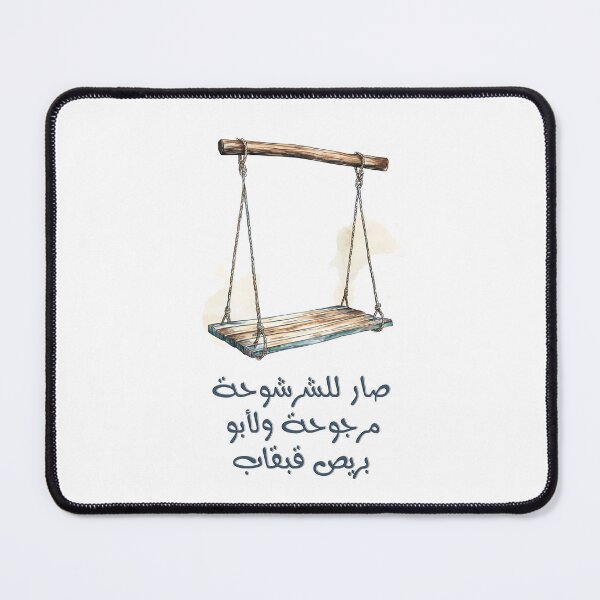 Item preview, صار للشرشوحة مرجوحة ولأبو بريص قبقاب- Now the Ragged Has a Swing, and the Gecko Has Clogs Sarcastic Arabic Saying About Unexpected Upgrades designed and sold by FUNqoosh.