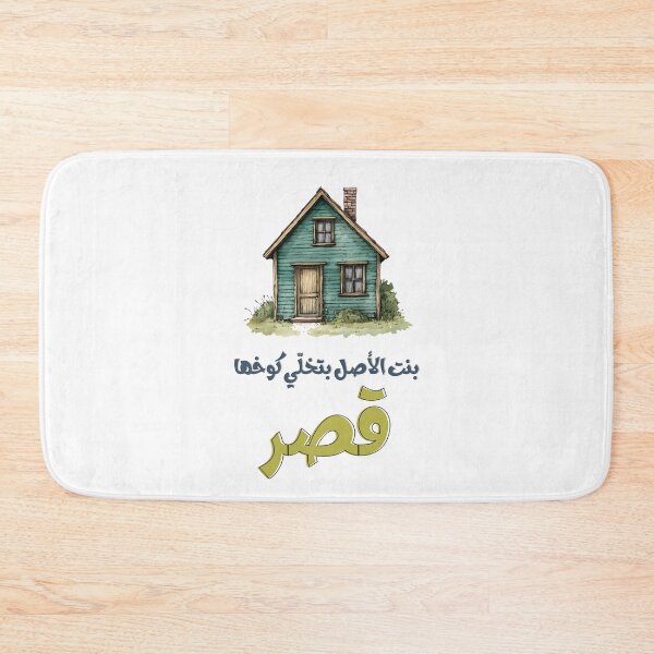 Item preview, A Noble Woman Turns Her Hut into a Palace Arabic Saying About Strength and Resourcefulness- على رأي المثل بنت الأصل بتخلّي كوخها  قصر designed and sold by FUNqoosh.