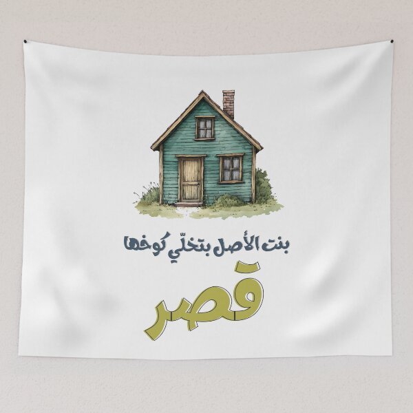 Item preview, A Noble Woman Turns Her Hut into a Palace Arabic Saying About Strength and Resourcefulness- على رأي المثل بنت الأصل بتخلّي كوخها  قصر designed and sold by FUNqoosh.