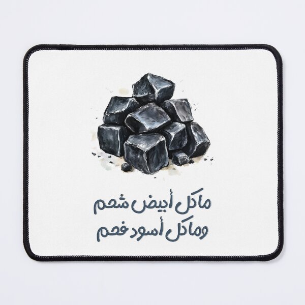 Item preview, ما كل أبيض شحم وما كل أسود فحم مثل عربي - Not Everything White Is Fat, Not Everything Black Is Coal Arabic Saying About Judging Appearances designed and sold by FUNqoosh.