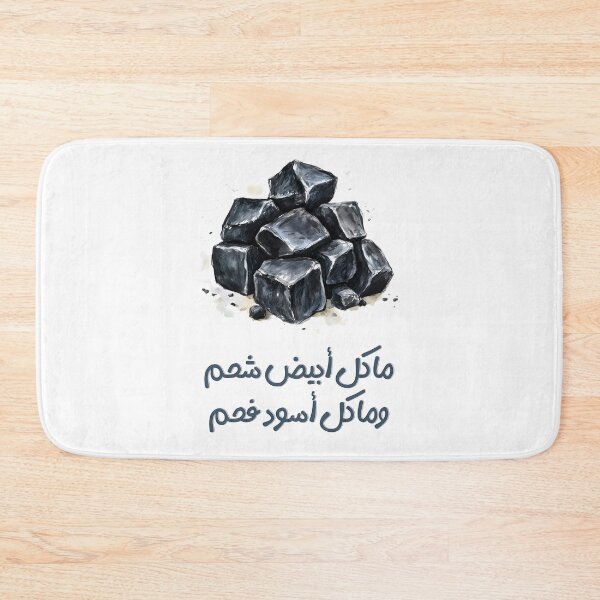 Item preview, ما كل أبيض شحم وما كل أسود فحم مثل عربي - Not Everything White Is Fat, Not Everything Black Is Coal Arabic Saying About Judging Appearances designed and sold by FUNqoosh.